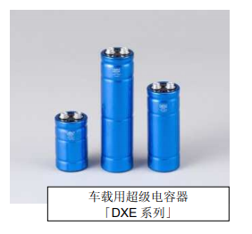 Nippon Chemi-Con:为满足车载用途，开始増产低电阻超级电容器